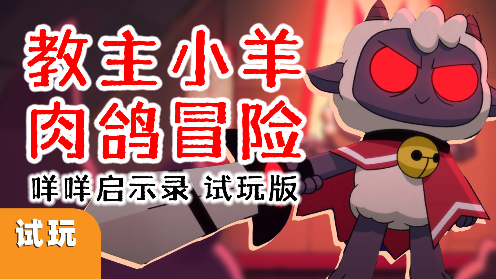 你愿意加入小羊神教吗？肉鸽新作《咩咩启示录》试玩版流程