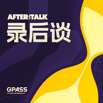 录后谈Aftertalk
