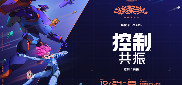 《控制：共振》即将亮相北京核聚变 | 机核 GCORES