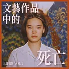 三部电影 Vol.07 | 闲谈文艺作品中的死亡