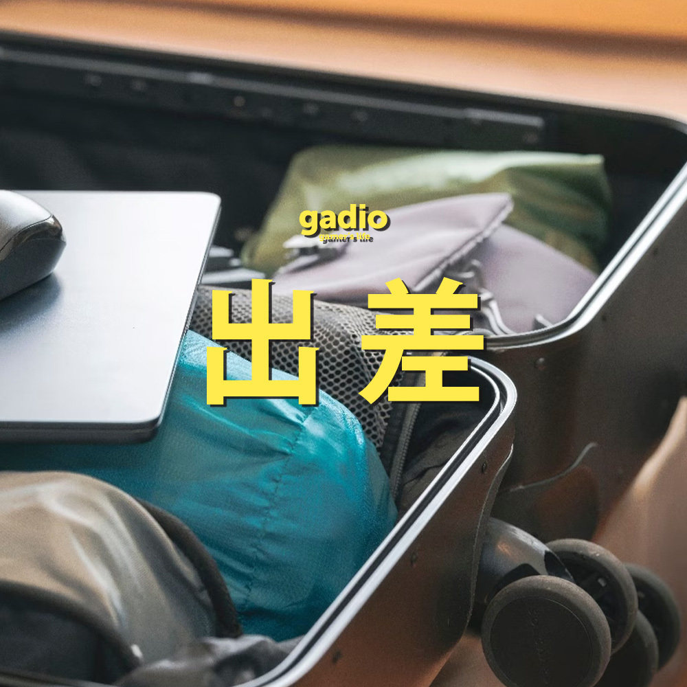 又要出差了 Episode cover