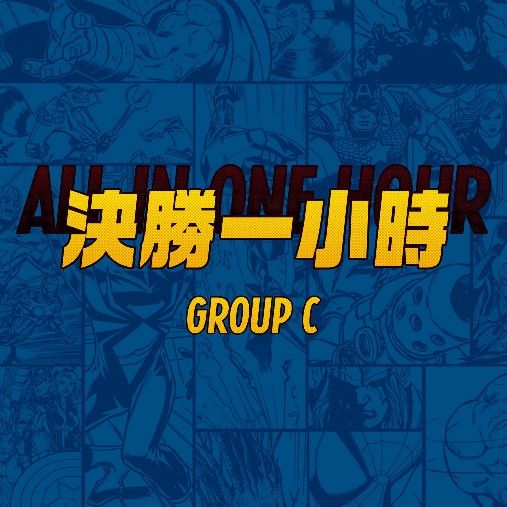 cover of episode 请不要随意投掷你的英雄——决胜一小时C组