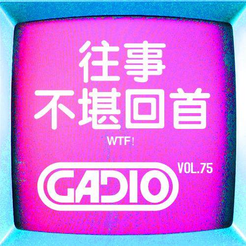 cover of episode 往事不堪回首！GADIO VOL.75开播！