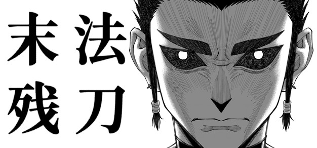 原创短篇漫画丨《末法残刀》