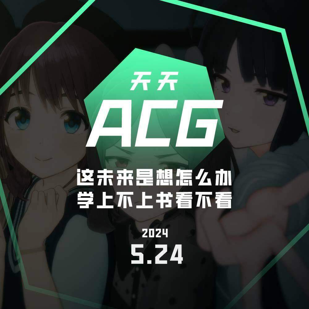 cover of episode 这未来是想怎么办，学上不上书看不看  天天ACG 5.24