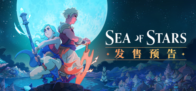 《星之海》公布正式发售预告，将于8月29日发售