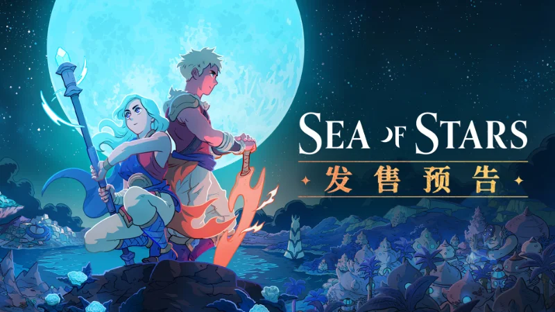 《星之海》公布正式发售预告，将于8月29日发售