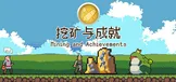 Mining And Achievements 挖矿与成就