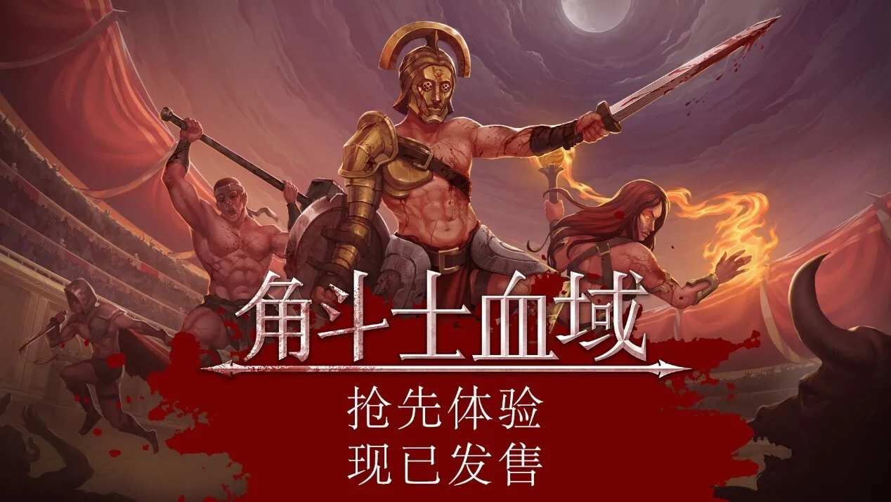【抽奖】残酷血腥角斗士肉鸽回合制游戏《角斗士血域》今日开启抢先体验