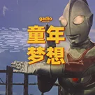 回忆过去，还记得自己的童年梦想吗？