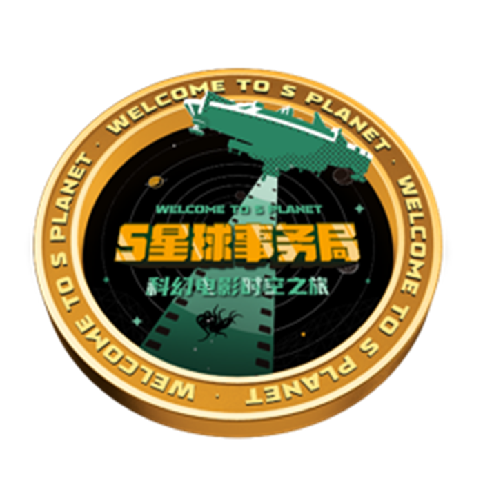 经典电影奇幻之旅,《S星球事务局·科幻电影时空之旅》今夏推出 经典电影奇幻之旅,《S星球事务局·科幻电影时空之旅》今夏推出