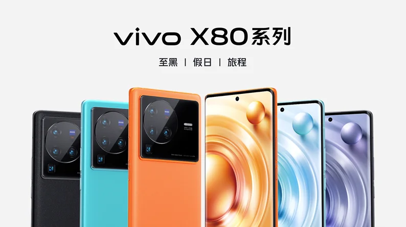 vivo X80系列正式发布，3699元起