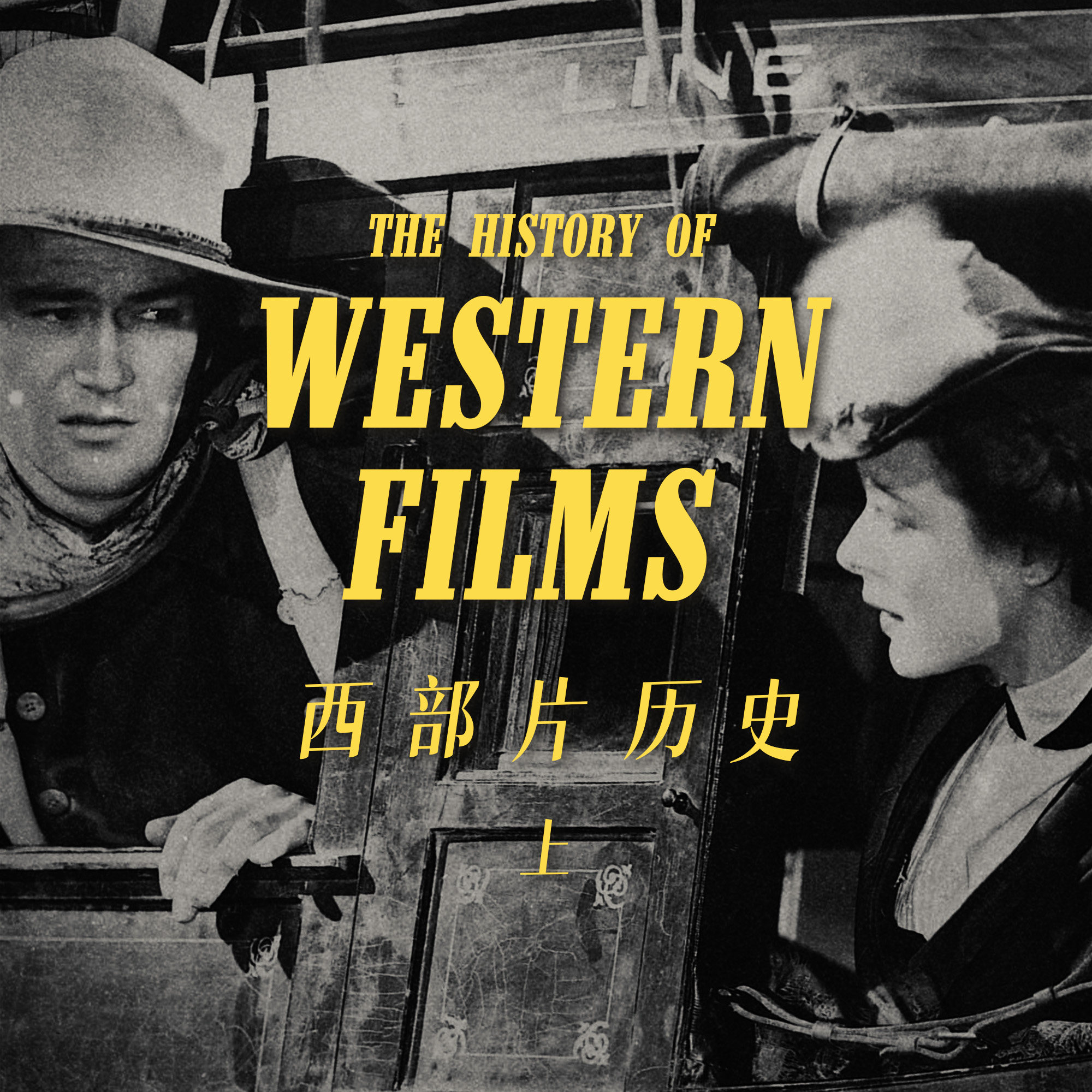银幕上的“美国神话” | 西部片历史源流考（上）