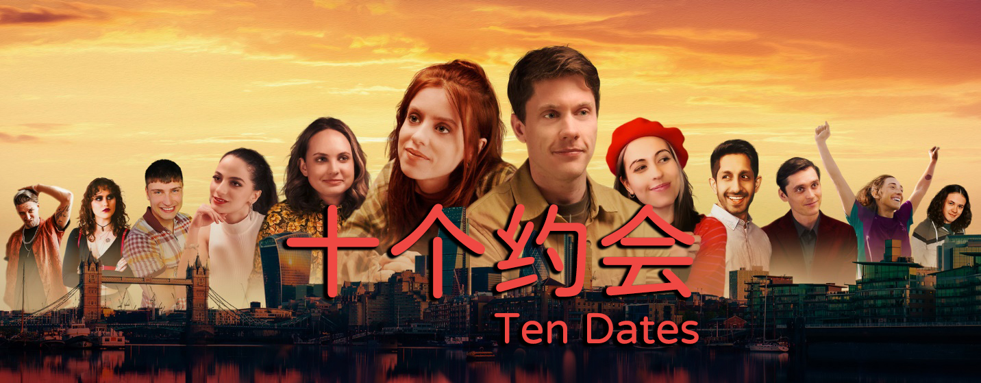《十個約會》：小孩子在做選擇題，而我還在尋找愛情