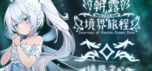 【抽奖】《朝露：境界旅程》大型DLC“境界之心”今日公开