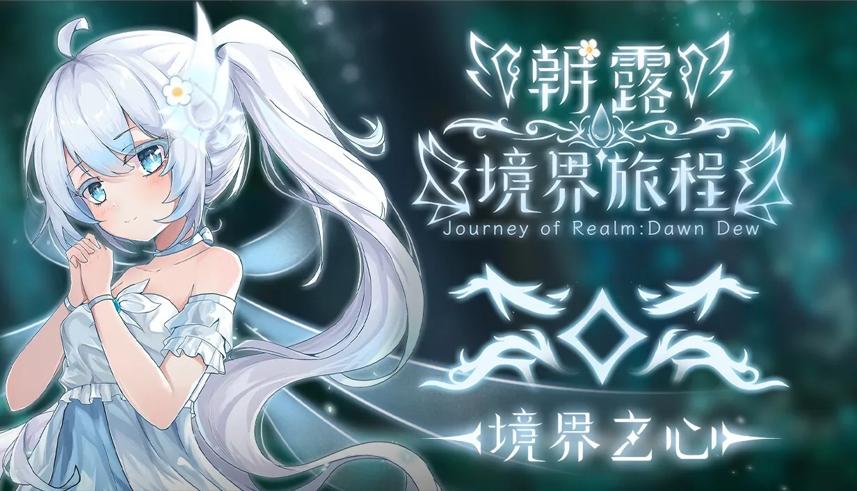 【抽奖】《朝露：境界旅程》大型DLC“境界之心”今日公开