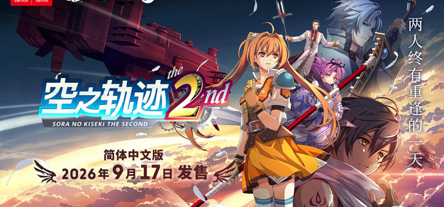 《空之轨迹 the 2nd》宣布将于9月17日登陆NS2、NS、PS5以及Steam平台
