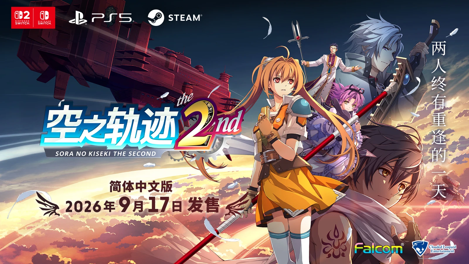 《空之轨迹 the 2nd》宣布将于9月17日登陆NS2、NS、PS5以及Steam平台