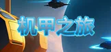 机甲之旅