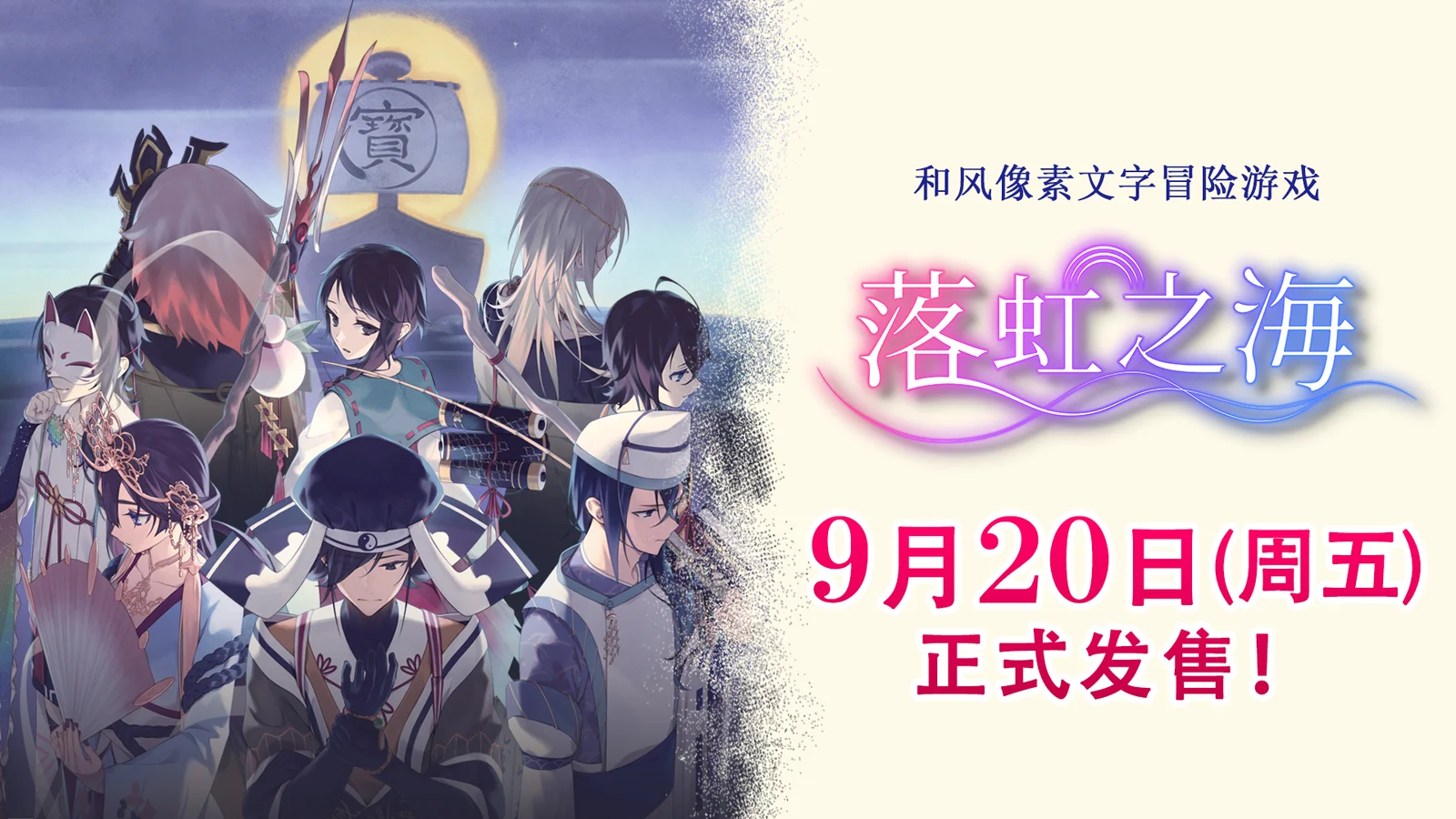 七福神神话题材和风像素ADV《落虹之海》定于9月20日发售，新PV公开