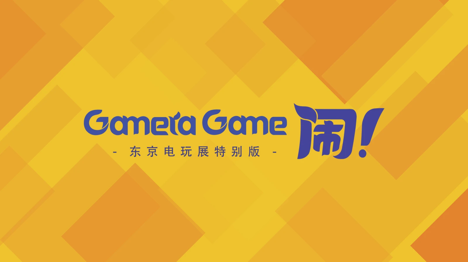 多款国产独立游戏亮相TGS，Gamera Game发布会资讯汇总