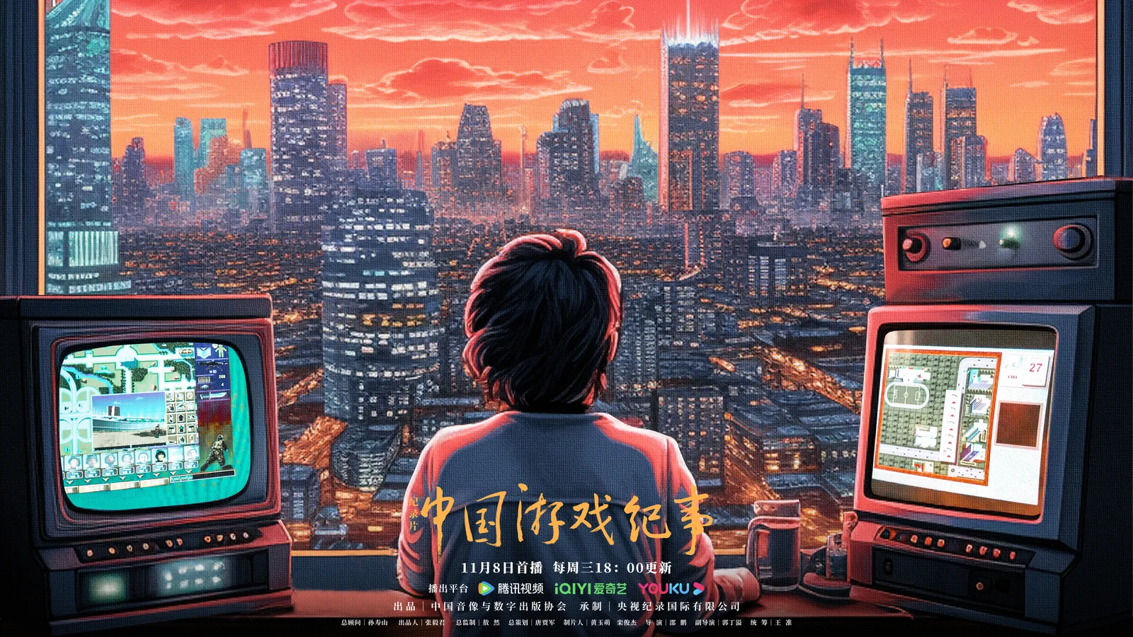 聚焦中国游戏产业发展 纪录片《中国游戏纪事》11月8日播出