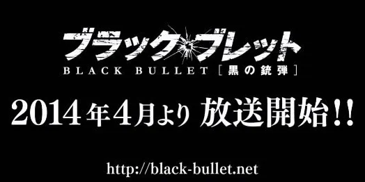 2014年4月番《漆黑的子弹》PV1公开
