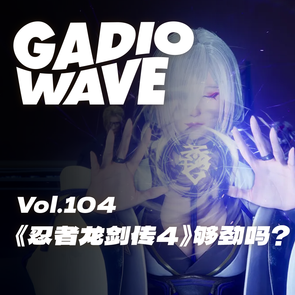 《忍者龙剑传4》够劲吗?机浪Vol.104