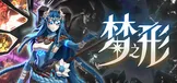 梦之形