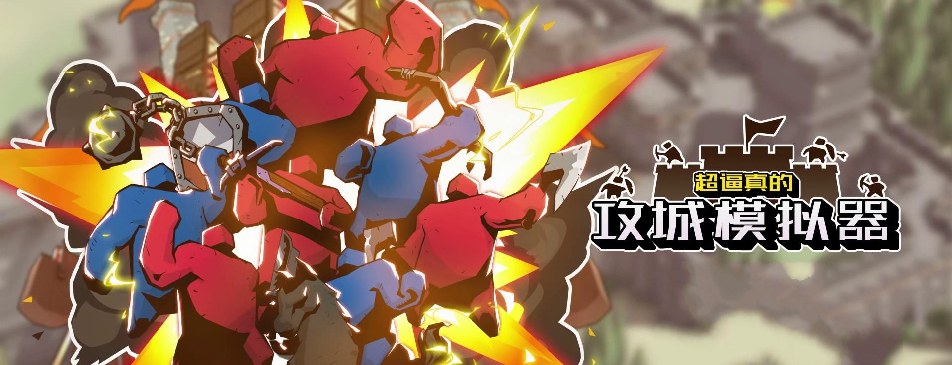 《超逼真的攻城模擬器》？不，更像是有些浮誇的戰場解謎