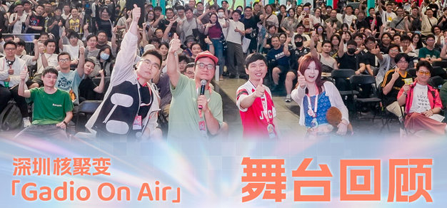 【有奖调查】Gadio-On Air｜核聚变深圳站舞台现场回顾