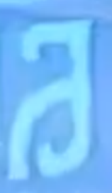 大寫