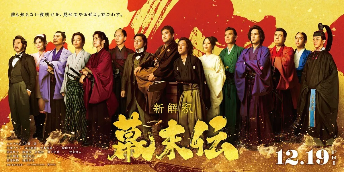 福田雄一新作《新解释·幕末传》特报公开，12月19日上映