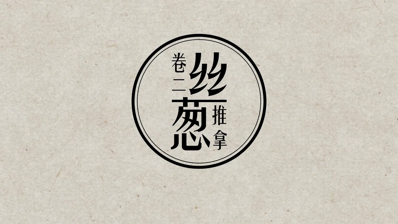 葱丝推拿