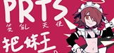 PRTS把妹王
