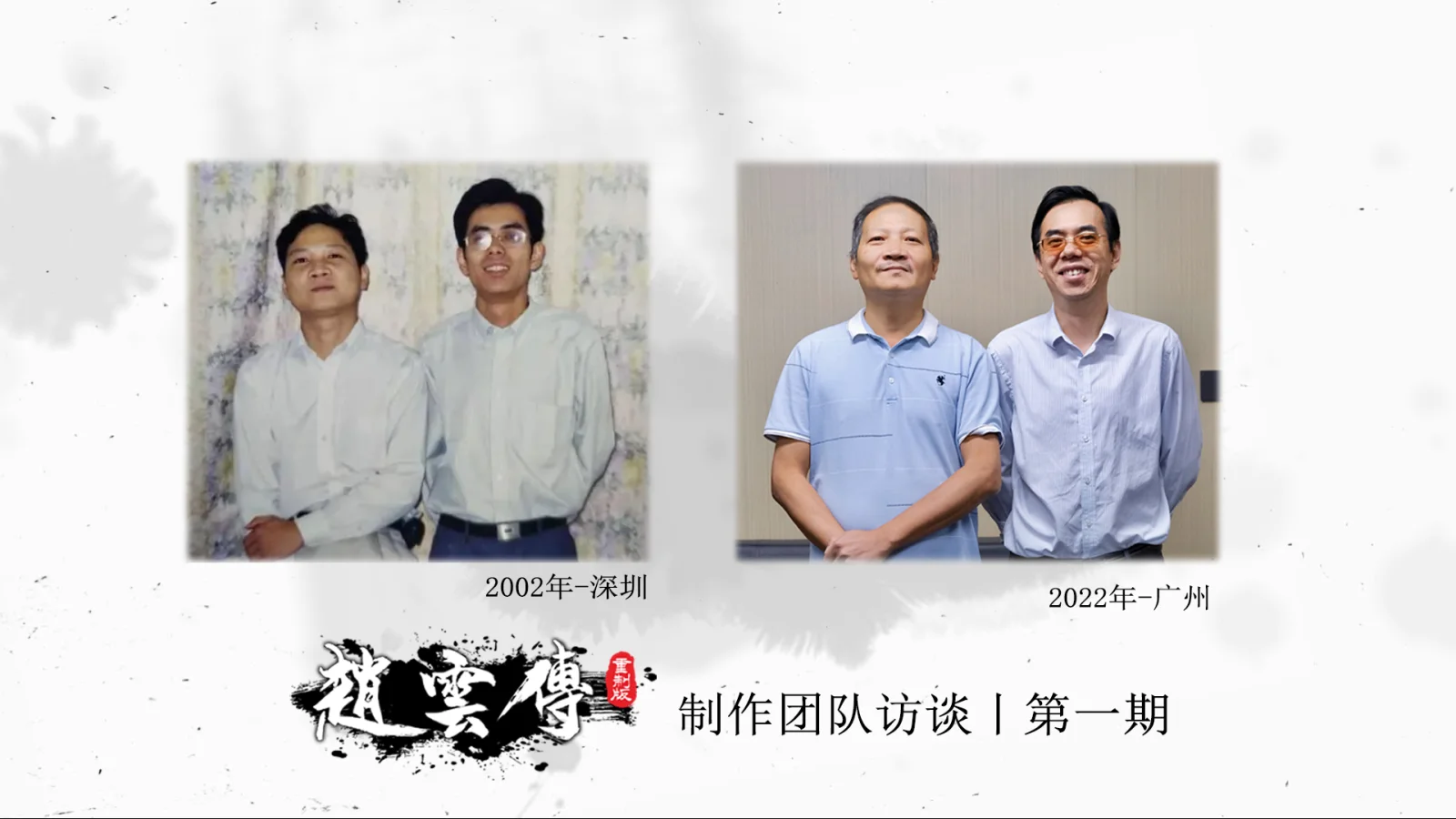 《赵云传重制版》制作团队访谈第一期：全新作品弥补二十年遗憾