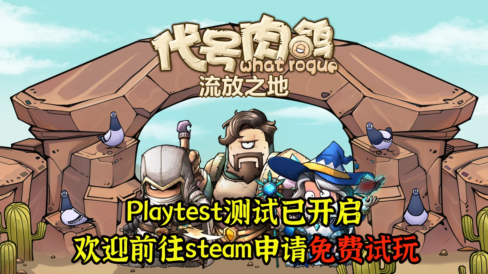 肉鸽卡牌策略游戏《代号肉鸽：流放之地》playtest试玩开启！