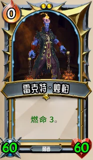 “熔尸”则是一群火烛般的单位，强大却在持续“燃命”，几回合过后便化为灰烬，幸好“改造”机制能够将它们从坟墓中召回并加强。同时有的熔尸单位死亡时还会触发强大的“亡语”，生而又死死而又生是它们的宿命。