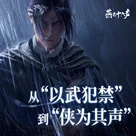从“以武犯禁”到“侠为其声” ,聊聊《燕云》单机体验里对“侠”的塑造