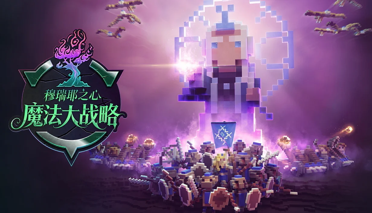 统一魔法大陆从做村官开始！《魔法大战略：穆瑞耶之心》Demo上线