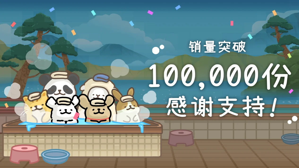 【抽奖】温泉馆新伙伴《线条小狗：动物温泉》免费DLC更新现已上线