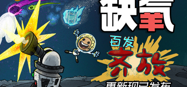 《缺氧》现已实装百发齐放更新，动画短片同步公开
