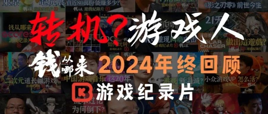 转机？还是泡影？2024年终回顾