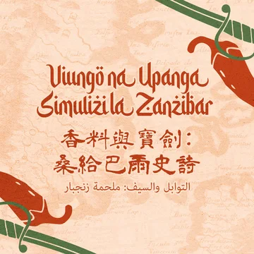 SPEC丨香料与宝剑:桑给巴尔史诗