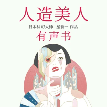 译林出品科幻有声书《人造美人》
