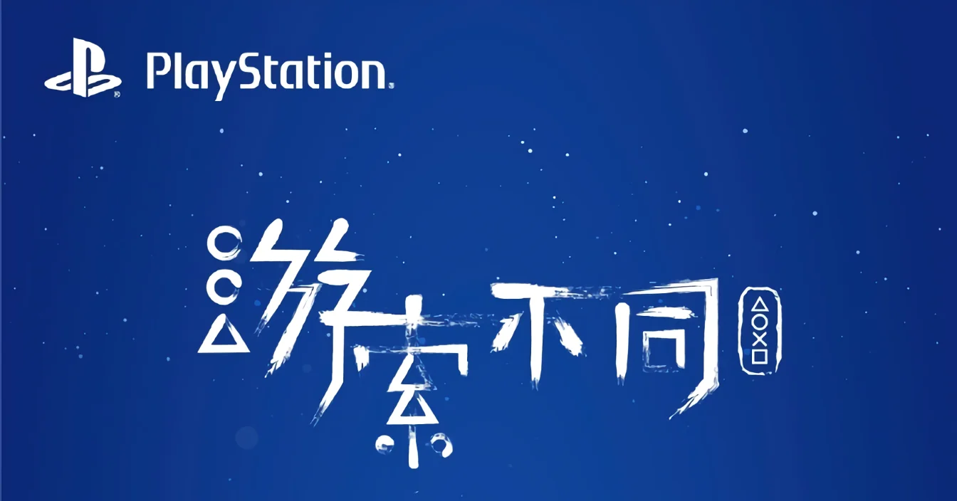 PlayStation中国迎来四周年生日，举行四周年生日派对