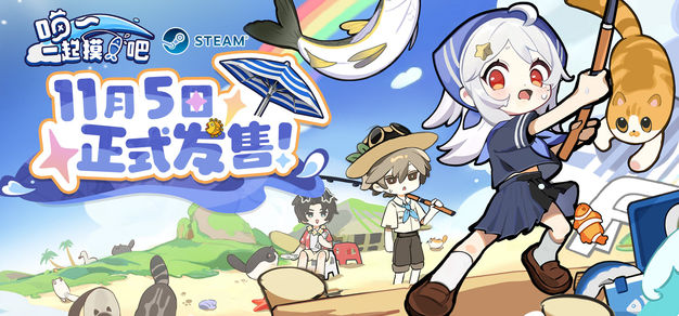 Steam挂机钓鱼游戏《喵！一起摸鱼吧~》正式定档11月5日