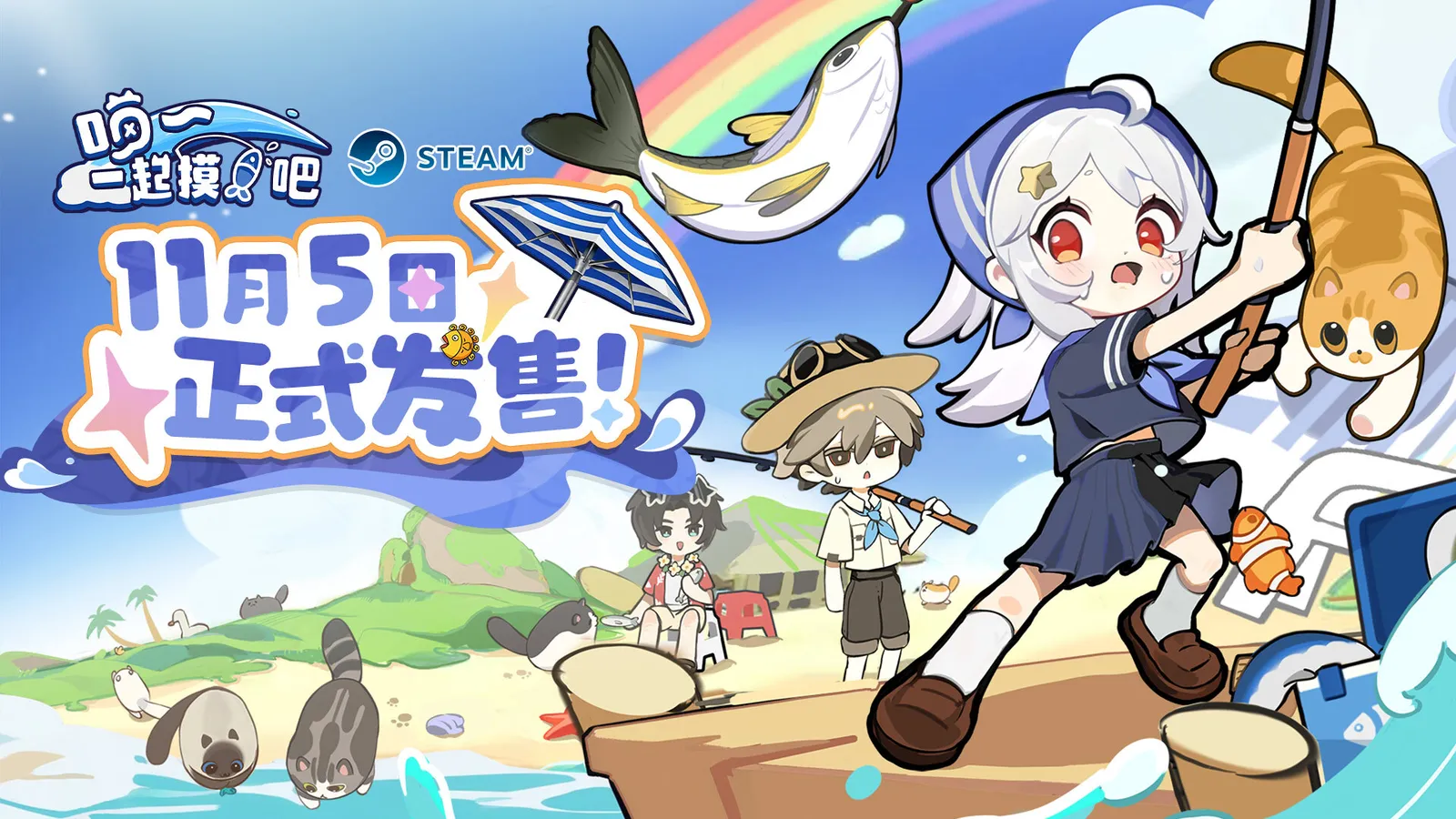 Steam挂机钓鱼游戏《喵！一起摸鱼吧~》正式定档11月5日