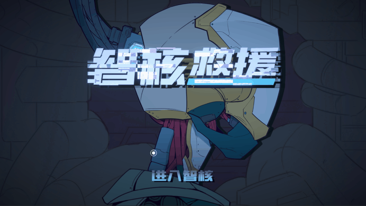 智核救援