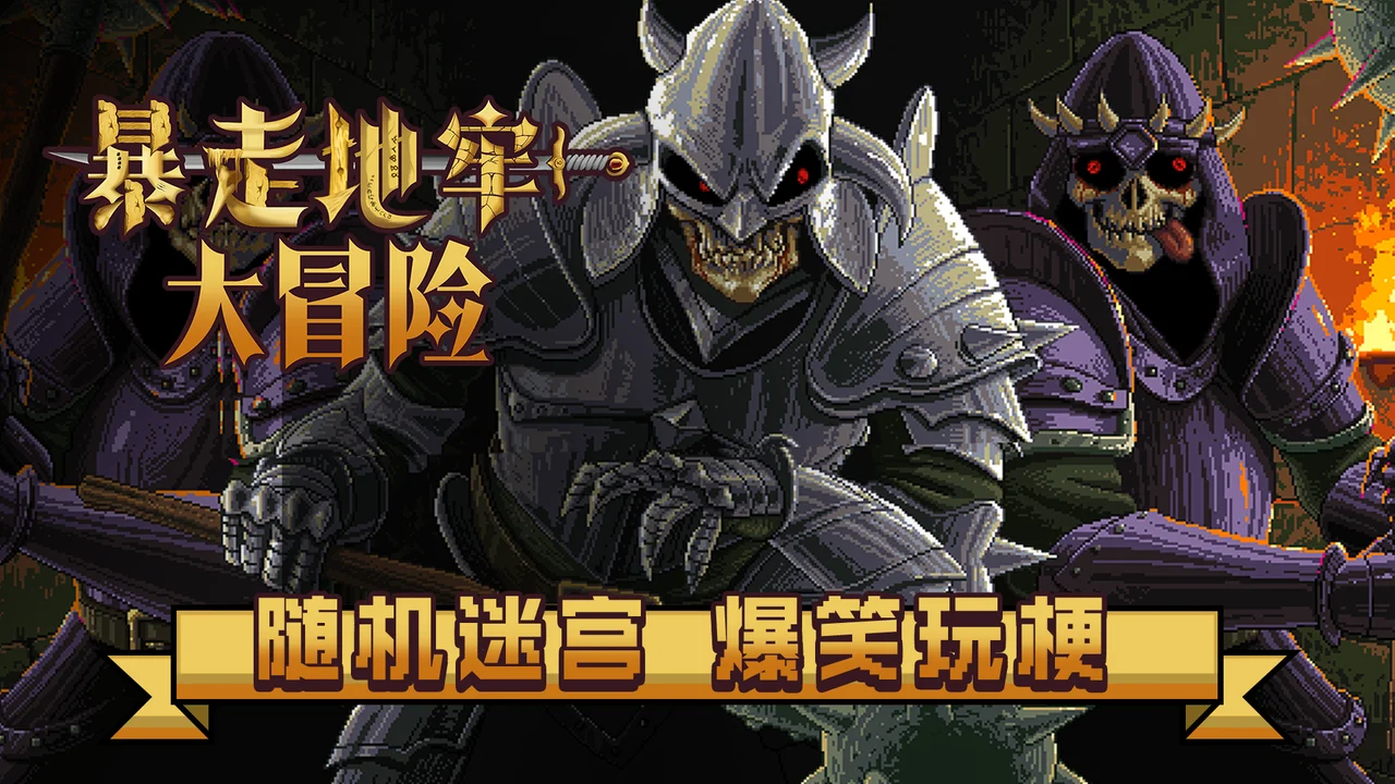 地牢千变万化，冒险爆笑不断《暴走地牢大冒险》现已在Steam平台正式发售